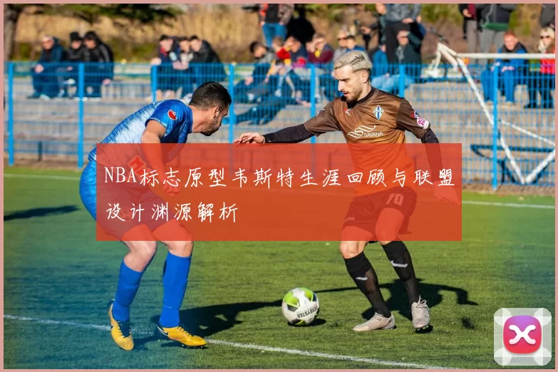 NBA标志原型韦斯特生涯回顾与联盟设计渊源解析