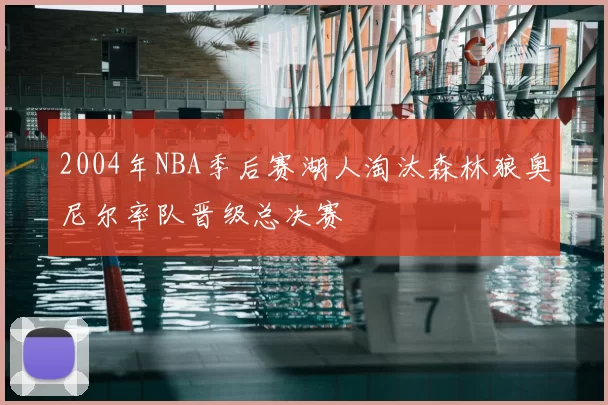 2004年NBA季后赛湖人淘汰森林狼奥尼尔率队晋级总决赛