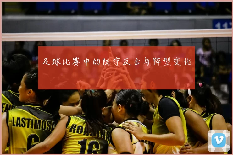 足球比赛中的防守反击与阵型变化
