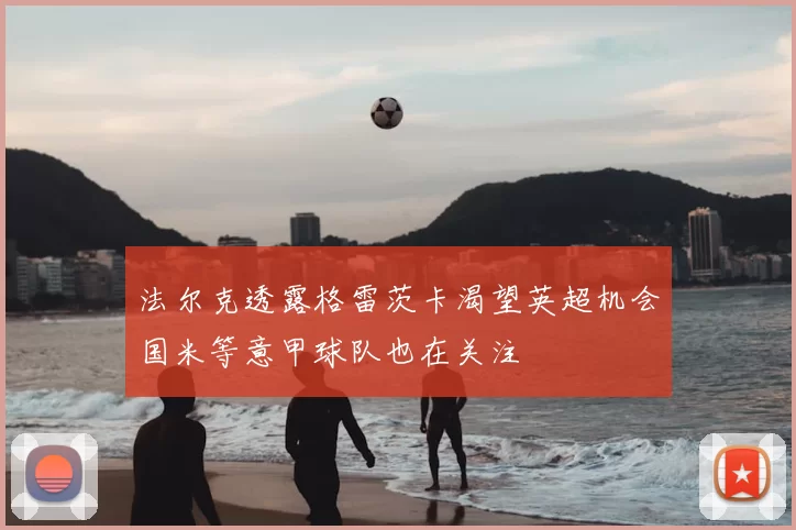 法尔克透露格雷茨卡渴望英超机会国米等意甲球队也在关注