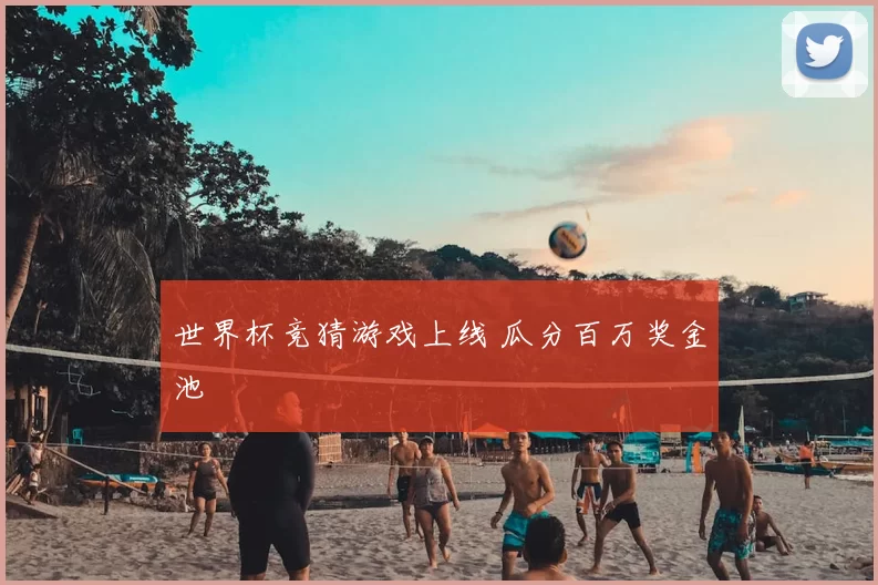 世界杯竞猜游戏上线 瓜分百万奖金池