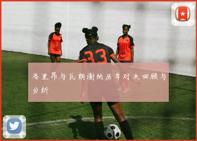 洛里昂与瓦朗谢纳历年对决回顾与分析