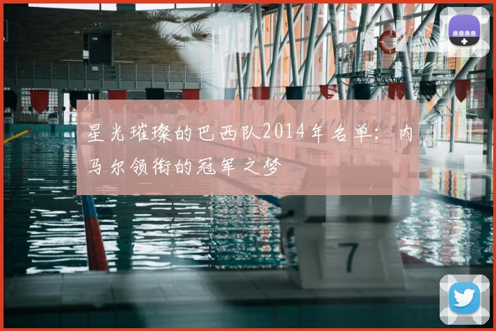 星光璀璨的巴西队2014年名单：内马尔领衔的冠军之梦