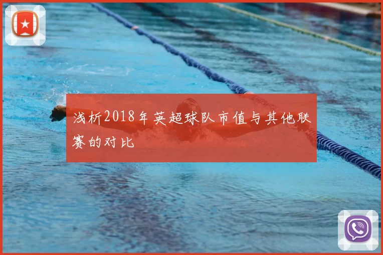 浅析2018年英超球队市值与其他联赛的对比