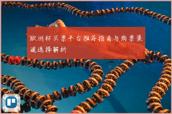 欧洲杯买票平台推荐指南与购票渠道选择解析