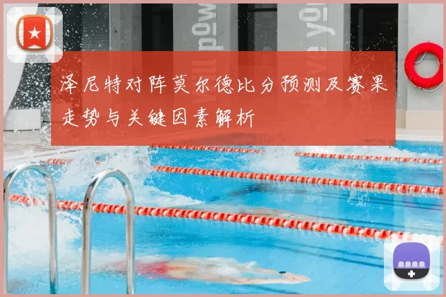 泽尼特对阵莫尔德比分预测及赛果走势与关键因素解析