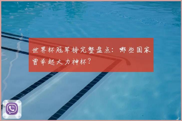 世界杯冠军榜完整盘点:哪些国家曾举起大力神杯?