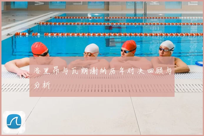 洛里昂与瓦朗谢纳历年对决回顾与分析
