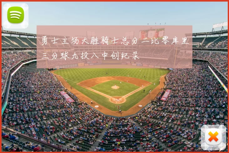 勇士主场大胜骑士总分二比零库里三分球九投八中创纪录