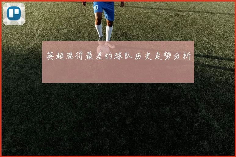 英超混得最差的球队历史走势分析