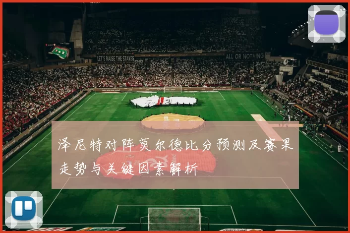 泽尼特对阵莫尔德比分预测及赛果走势与关键因素解析