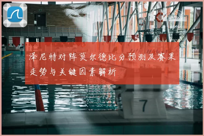 泽尼特对阵莫尔德比分预测及赛果走势与关键因素解析