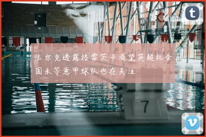 法尔克透露格雷茨卡渴望英超机会国米等意甲球队也在关注