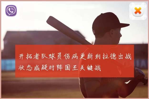 开拓者队球员伤病更新利拉德出战状态成疑对阵国王关键战