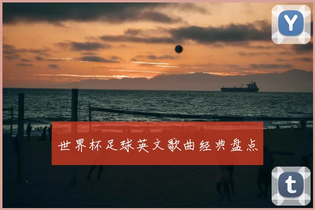 世界杯足球英文歌曲经典盘点