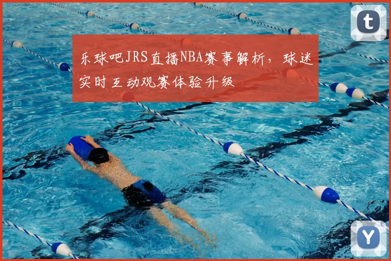 乐球吧JRS直播NBA赛事解析,球迷实时互动观赛体验升级
