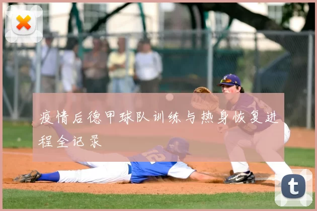 疫情后德甲球队训练与热身恢复进程全记录