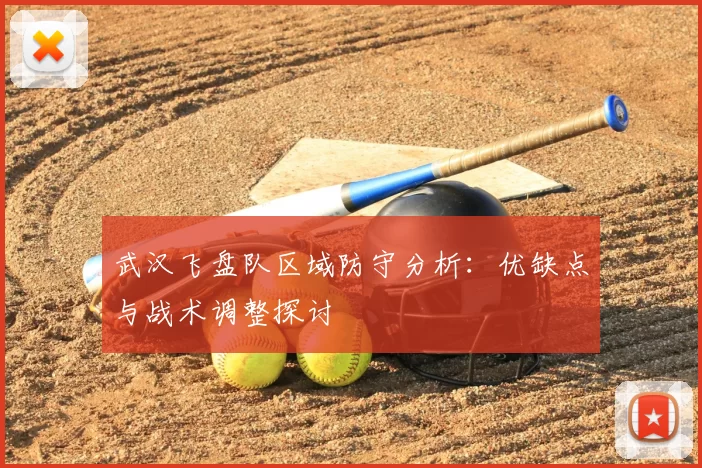 武汉飞盘队区域防守分析：优缺点与战术调整探讨
