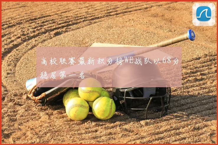 高校联赛最新积分榜WE战队以68分稳居第一名