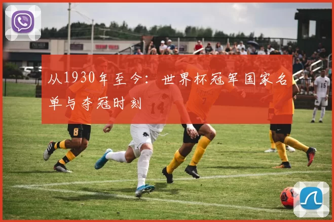 从1930年至今：世界杯冠军国家名单与夺冠时刻