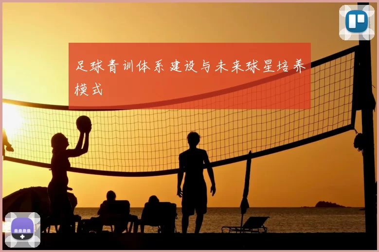 足球青训体系建设与未来球星培养模式
