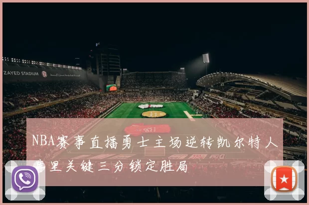 NBA赛事直播勇士主场逆转凯尔特人库里关键三分锁定胜局