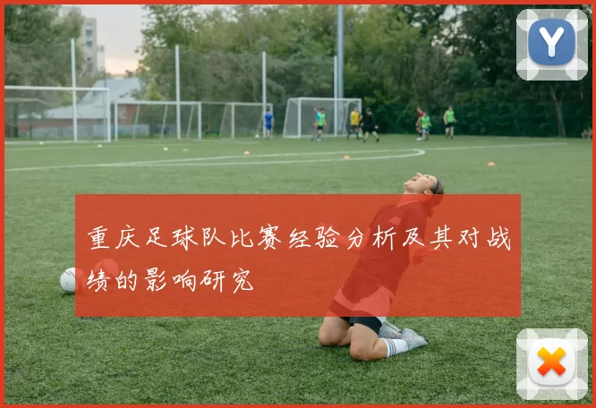 重庆足球队比赛经验分析及其对战绩的影响研究