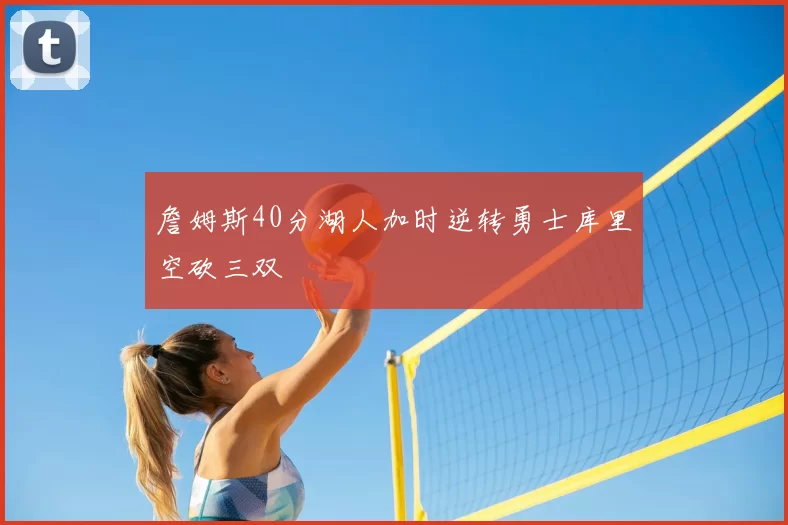 詹姆斯40分湖人加时逆转勇士库里空砍三双