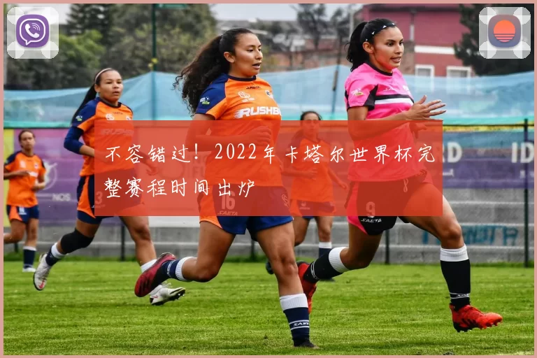 不容错过!2022年卡塔尔世界杯完整赛程时间出炉