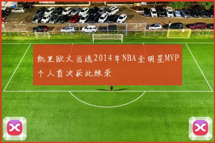 凯里欧文当选2014年NBA全明星MVP个人首次获此殊荣