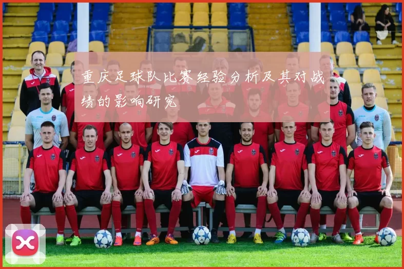 重庆足球队比赛经验分析及其对战绩的影响研究