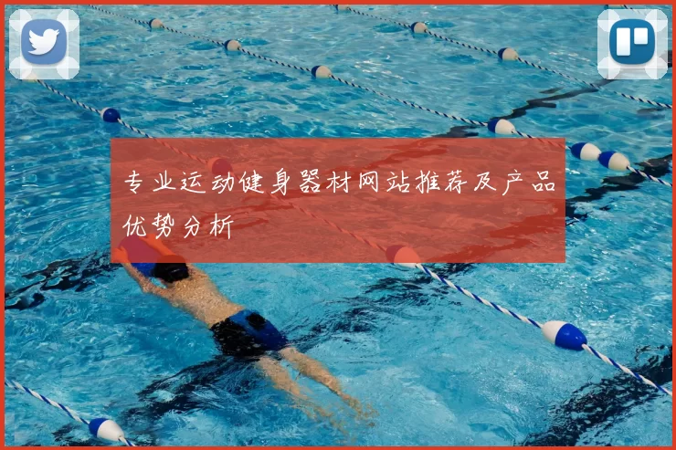 专业运动健身器材网站推荐及产品优势分析
