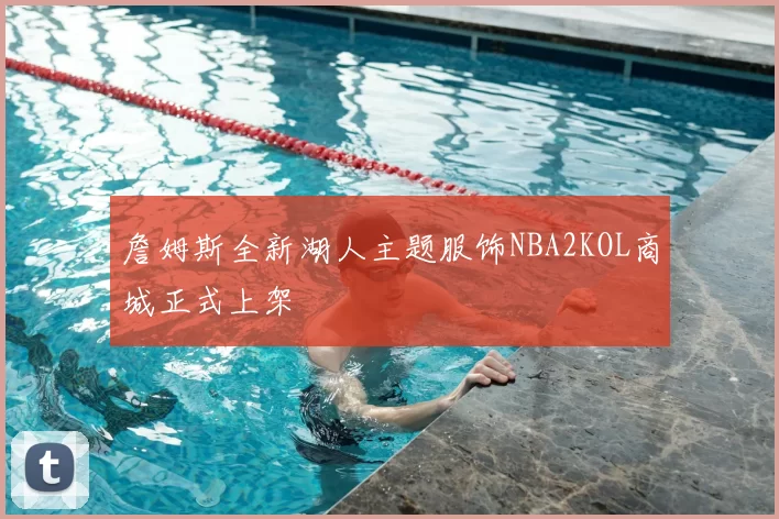 詹姆斯全新湖人主题服饰NBA2KOL商城正式上架