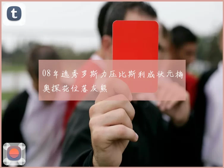 08年选秀罗斯力压比斯利成状元梅奥探花位落灰熊