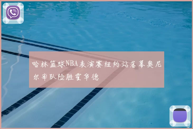 哈林篮球NBA表演赛纽约站落幕奥尼尔率队险胜霍华德