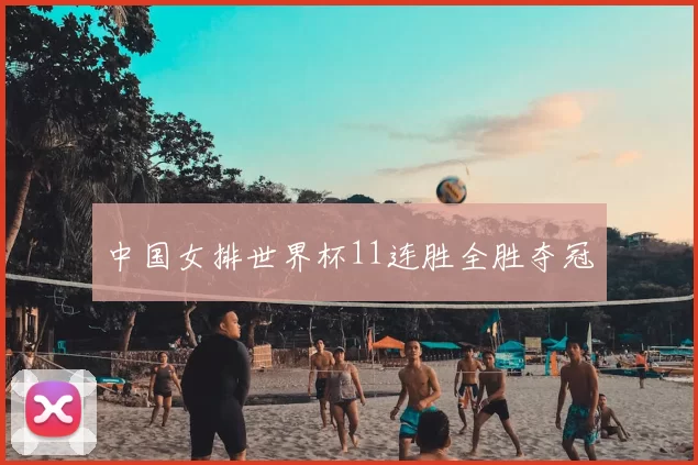 中国女排世界杯11连胜全胜夺冠
