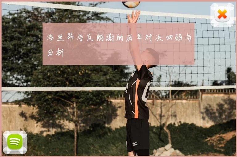 洛里昂与瓦朗谢纳历年对决回顾与分析