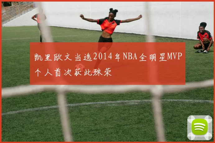凯里欧文当选2014年NBA全明星MVP个人首次获此殊荣