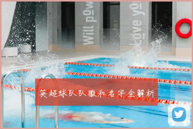 英超球队队徽和名字全解析