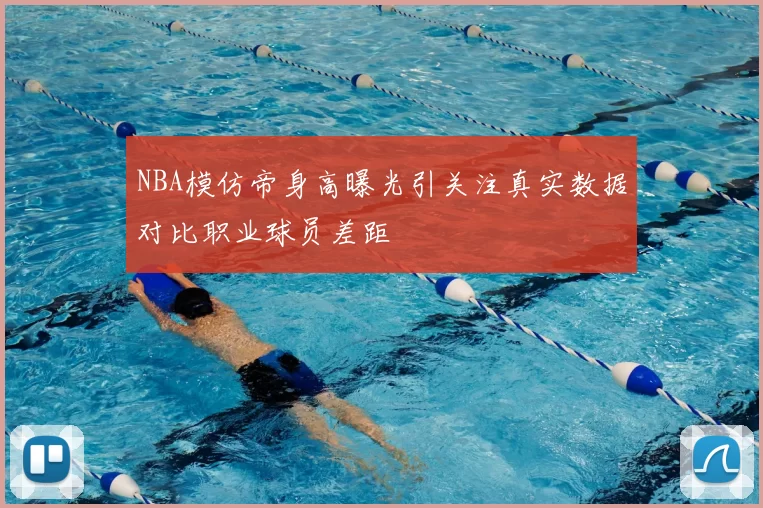 NBA模仿帝身高曝光引关注真实数据对比职业球员差距