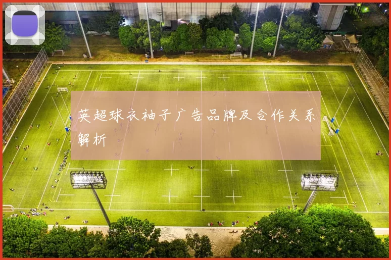英超球衣袖子广告品牌及合作关系解析