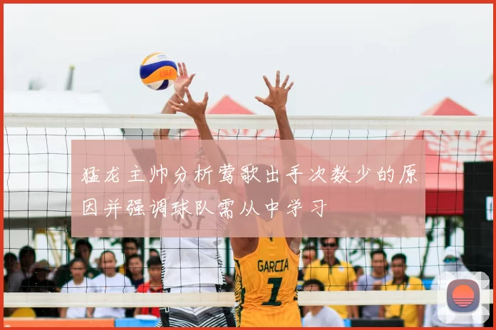 猛龙主帅分析莺歌出手次数少的原因并强调球队需从中学习
