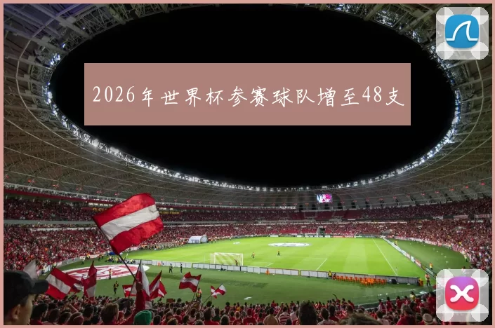 2026年世界杯参赛球队增至48支