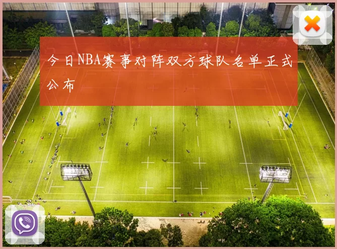 今日NBA赛事对阵双方球队名单正式公布