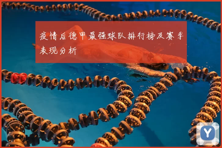 疫情后德甲最强球队排行榜及赛季表现分析